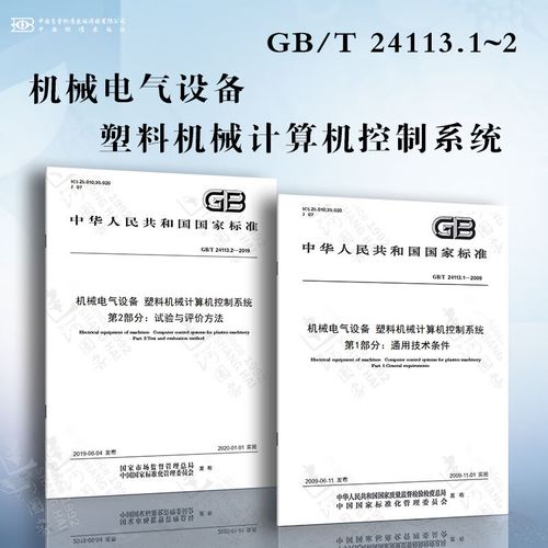 机械电气设备塑料机械计算机控制系统gb/t24113.1~2