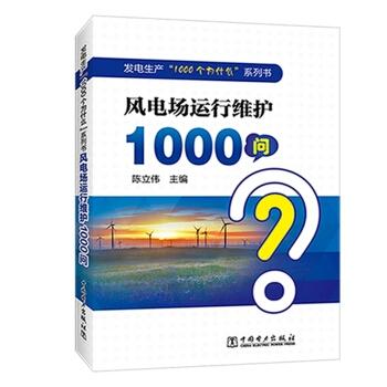 风电场运行管理与维护知识 机械电气设备工作原理详解